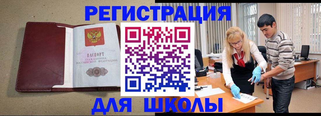 прописка для школы в Новокубанске